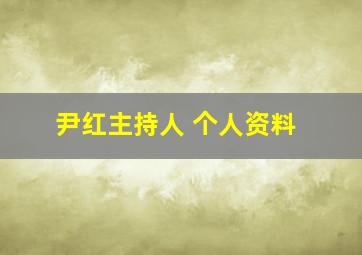 尹红主持人 个人资料